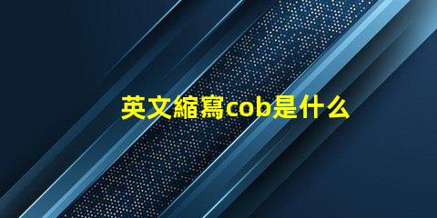 英文縮寫cob是什么意思 cree燈珠是什么牌子